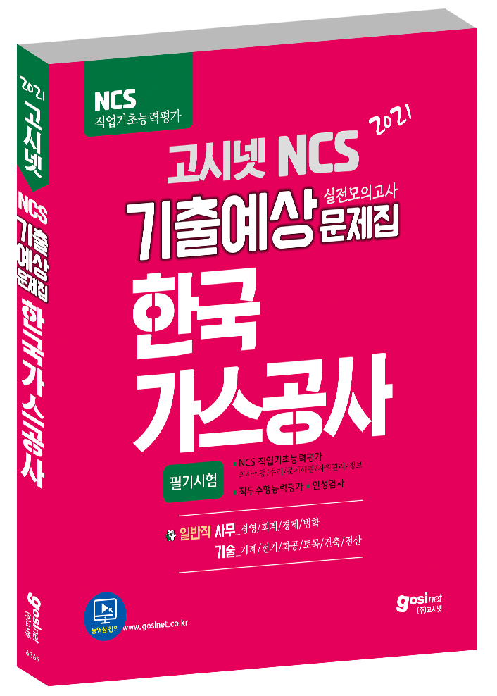 2021 고시넷 NCS 한국가스공사 기출예상문제집